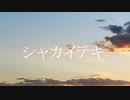 シャカイテキ / 闇音レンリ 【オリジナル】