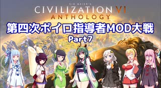 【Civ6マルチ】第四次ボイロ指導者MOD大戦 part7
