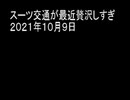 スーツ交通が最近贅沢しすぎ　２０２１年１０月９日