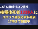 コロナワクチン接種後死者1359人　厚労省への報告数　へつってる？　日毎の死者数は減少