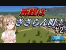 【Cities:Skylines】所詮はささらん町！#2【CeVIO実況】