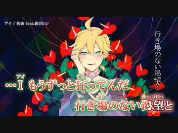 【ニコカラ】アイ / 狗山【offvocal】