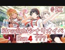 【シャニマス実況】straylight（ストレイライト）シナリオイベント「Run4 ？？？」PartEX