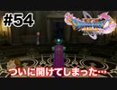 始祖の森へ【DQ11s】#54