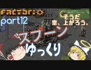 スプーンゆっくり 【Factorio 実況 100%実績解除】Part１２ そうだ 空、上がろう。