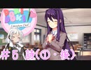 【ドキドキ文芸部】文芸部員あかり #5【VOICEROID実況・ゆっくりフルボイス】