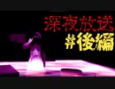 最後の最後で絶叫【深夜放送】＃後編