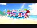 【ゲームセンターCX】 ウマ娘（むすめ） プリティーダービー あの娘が水着に着替えたら ウマ娘夏物語 マルゼンスキー スペシャルウィーク ウイニングチケット ダイワスカーレット【武豊tv】