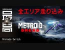 ＜アイテム回収100％＞ 走れ、シャインスパーク！：これがレベルデザインの芸術だッ！『Metroid Dread（メトロイド・ドレッド）』