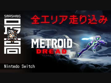 ＜アイテム回収100％＞ 走れ、シャインスパーク！：これがレベルデザインの芸術だッ！『Metroid Dread（メトロイド・ドレッド）』