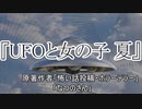 『UFOと女の子 夏』　ホラーテラー　なつのさんシリーズ　TTS怪談朗読