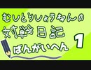 【ポケモン剣盾実況】むしとりしょうねんの対戦日記 番外編1