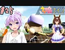 [ウマ娘ナイン]トレセン学園、甲子園を目指す。25レース目[結月ゆかり実況]