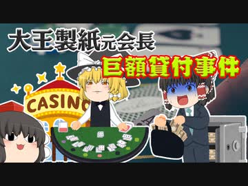 大王製紙元会長巨額貸付事件