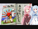 【ナナシノゲエム】7日後に死ぬ琴葉茜part13【VOICEROID実況】