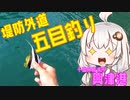 延べ竿にドハマリしたおじさんを実況する紲星あかり【VOICEROIDフィッシング】