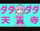 ダダダダ天王寺