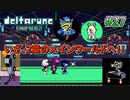 【DELTARUNE 実況】いでよ、異世界。その伝説の名は―カトクリス。【#27】