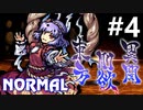 東方剛欲異聞 Normal 初見実況 #4