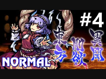 東方剛欲異聞 Normal 初見実況 #4