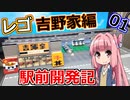 【LEGOシティ】レゴ駅前開発記01【吉野家編】