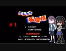 ゲーム素人がさんまの名探偵に挑戦＃１（ゆっくり実況）