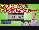 【DTM・DAW】オプトコンプはアタックタイムが遅い・・・、って本当なの？波形で検証！