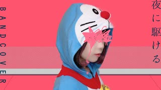 ドラえもんが「夜に駆ける」歌ってみた -Band Cover Ver.-