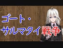 【3分戦史解説】ゴート・サルマタイ戦争【VOICEROID解説】
