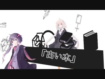 古物屋あかり『古い本』【VOICEROID劇場】