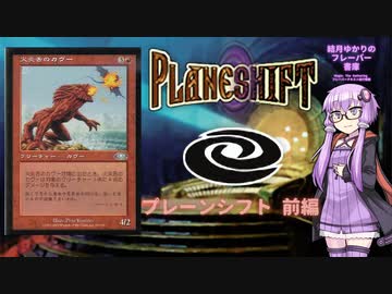 【ボイロ×MTG】結月ゆかりのフレーバー書庫 プレーンシフト 前編