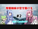 【Ace Combat7 #2】琴葉姉妹が空を駆ける！