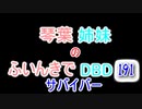 【Dead by Daylight】琴葉姉妹のふいんきでDBD191