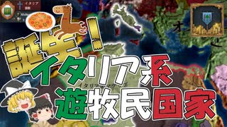 【EU4】馬の上で食うパスタは美味い！！（実績「The Fezzan Corridors」挑戦）【ゆっくり実況】フェザーン #02