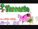 [ゆっくり実況]　M縛り　パート５０　[Terraria]