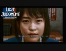 【LOSTJUDGMENT　裁かれざる記憶】罪は裁かれるものではなく背負って行くものだ　#12粗目の真実高二厨