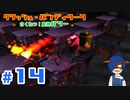 【クラッシュバンディクー4】既視感再び！でも容赦ないんすね！【Part14】