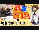 【料理RTA】焼きそば 3:08(WR) - VOICEROID解説実況