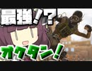 【Apex Legends】弱体化されたけどオクタンはまだまだ強い！！【VOICEROID実況】【シーズン11】