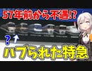 【鉄道豆知識】57年前から!?不遇な特急列車!摩訶不思議な境遇を持ちながらも廃止されない列車とは？ #52