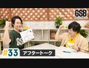 佐藤元・徳留慎乃佑 げんしんブラザーズアフタートーク#33「MUSICジェスチャー延長戦！」