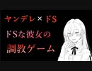 【紳士向けボイス】ヤンデレでドSな彼女の調教ゲーム【シチュエーションボイス】