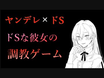 【紳士向けボイス】ヤンデレでドSな彼女の調教ゲーム【シチュエーションボイス】