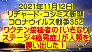 【2021年11月12日：リチャード・コシミズ  Internet 講演（ 改良版 ）】