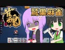 【雀魂 アカギコラボ】血液を賭け鷲巣麻雀に挑むゆかりさん【Voiceroid実況】