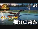 【ゆっくり実況】#6『オレゴン州 飛びにきた』 【ジュラシックワールドエボリューション2 / Jurassic World Evolution2】