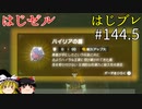 【ゆっくり実況】はじめてのゼルダはじめてのブレワイ part144.5！【ゼルダの伝説ブレスオブザワイルド】