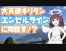 【東北きりたん車載】大天使キリタン、エンゼルラインに降臨す！？