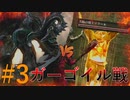 【ダクソ実況】VSガーゴイル戦！助けてソラールさーん！！#3【ダークソウル】