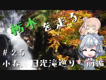 【CeVIO車載】栃木を走る#25　小春、日光滝巡り　前編
